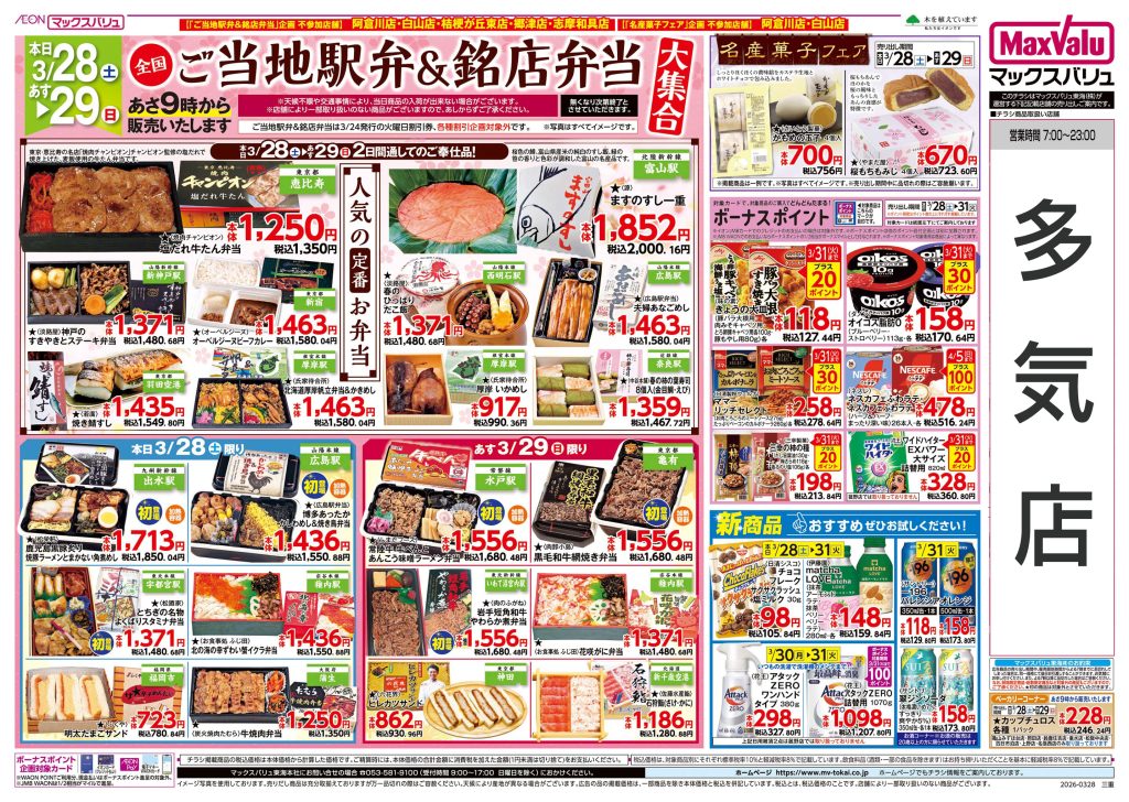 全国ご当地駅弁＆銘店弁当大集合～マックスバリュより