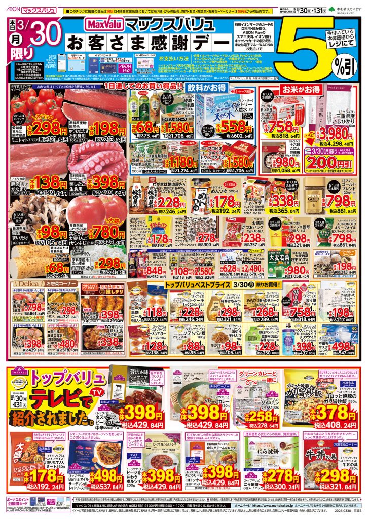 本日30日はお客さま感謝デー／マックスバリュより