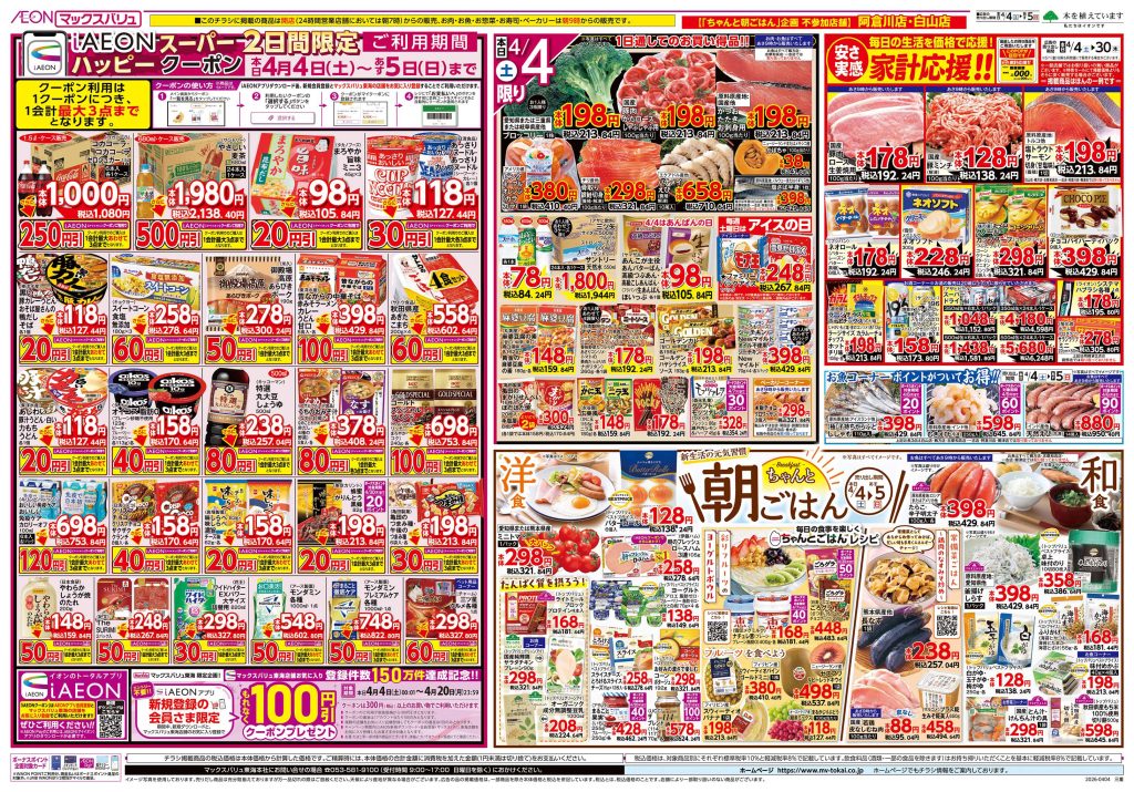 iAEONスーパー ハッピークーポン２日間限定／マックスバリュより