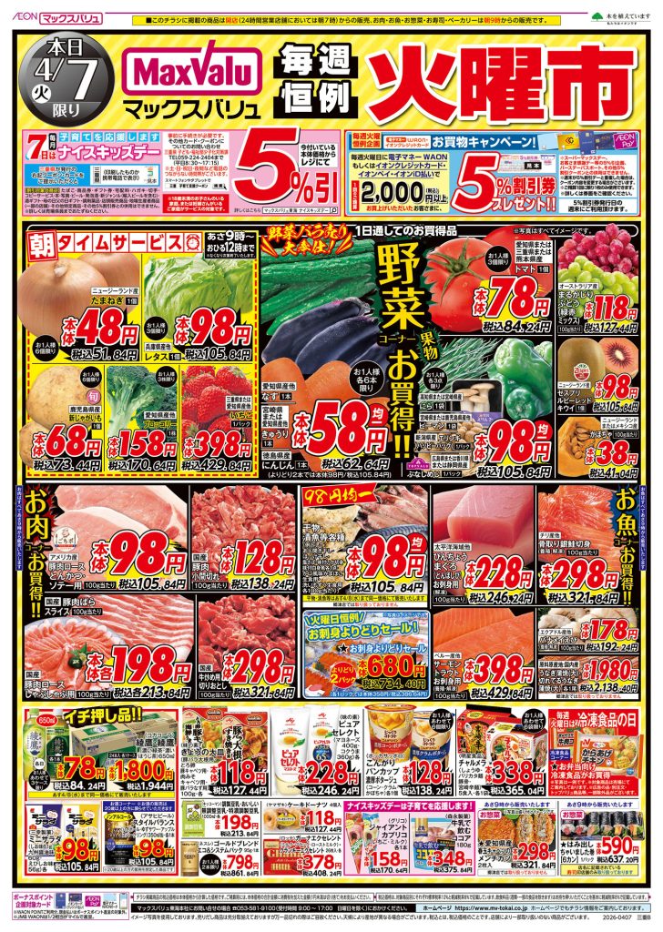 ２日間連続！火水均一市／マックスバリュより