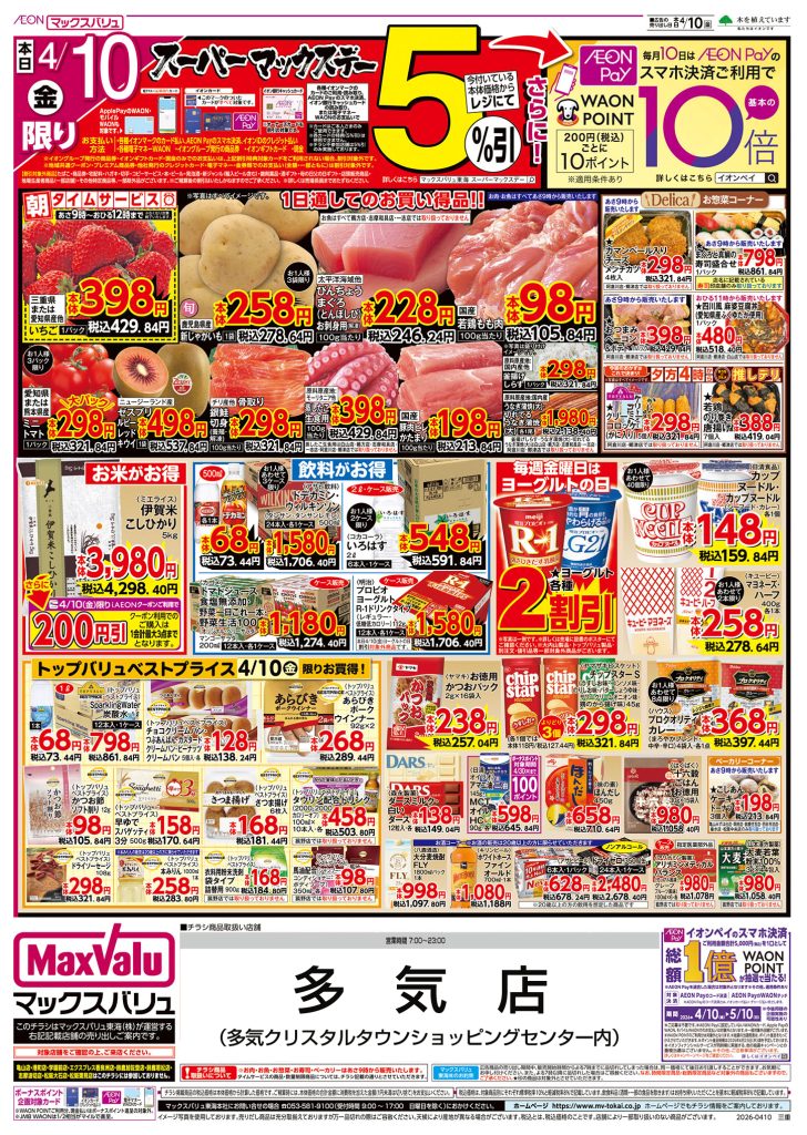 本日10日はスーパーマックスデー【５％引】／マックスバリュより