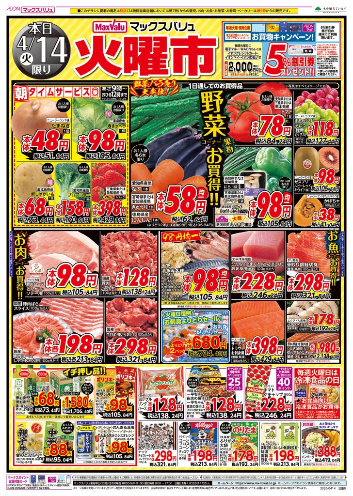 ２日間連続！火水均一市／マックスバリュより