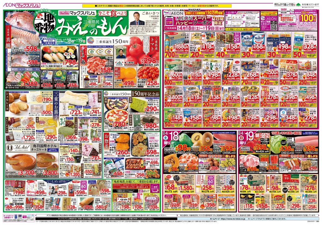 地物一番～4/18は三重県民の日／マックスバリュより