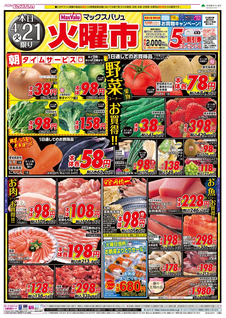 火曜市～朝タイムサービス／マックスバリュより