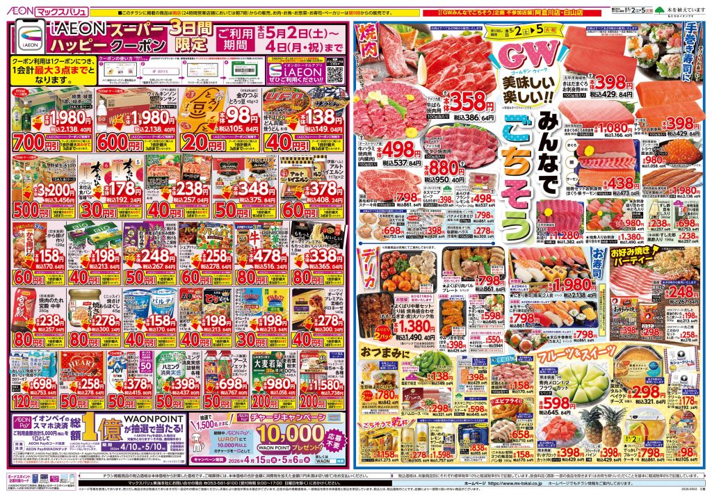 ＧＷ美味しい楽しい！！みんなでごちそう～マックスバリュより