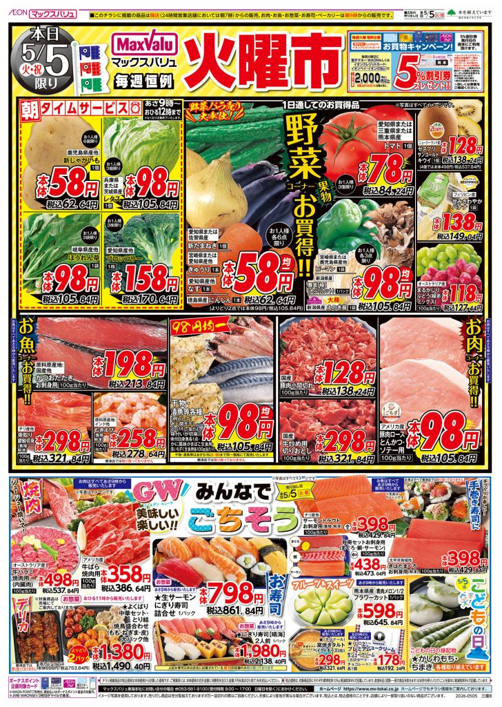 毎週恒例 火曜市開催!／マックスバリュより