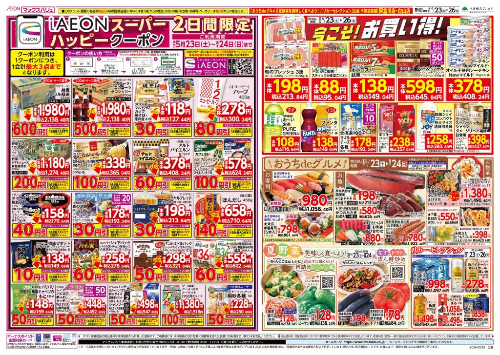 iAEONスーパー ハッピークーポン２日間限定／マックスバリュより