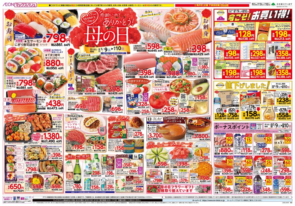 母の日💛感謝を込めてありがとう！～マックスバリュより