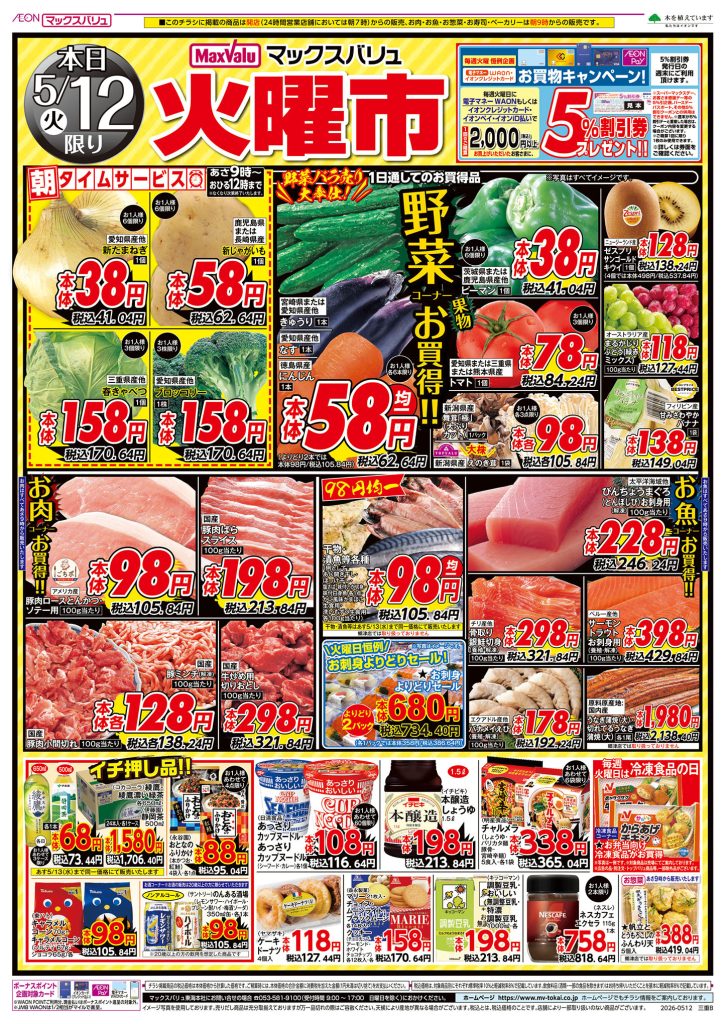 ２日間連続！火水均一市／マックスバリュより