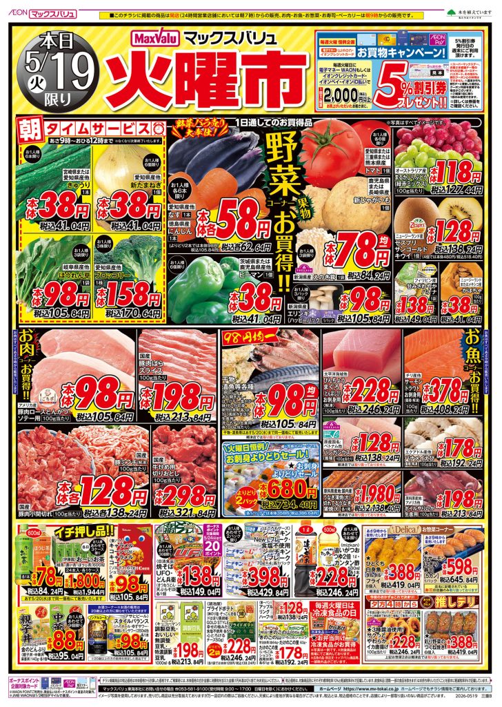 火曜市開催～20日はお客さま感謝デー／マックスバリュよ