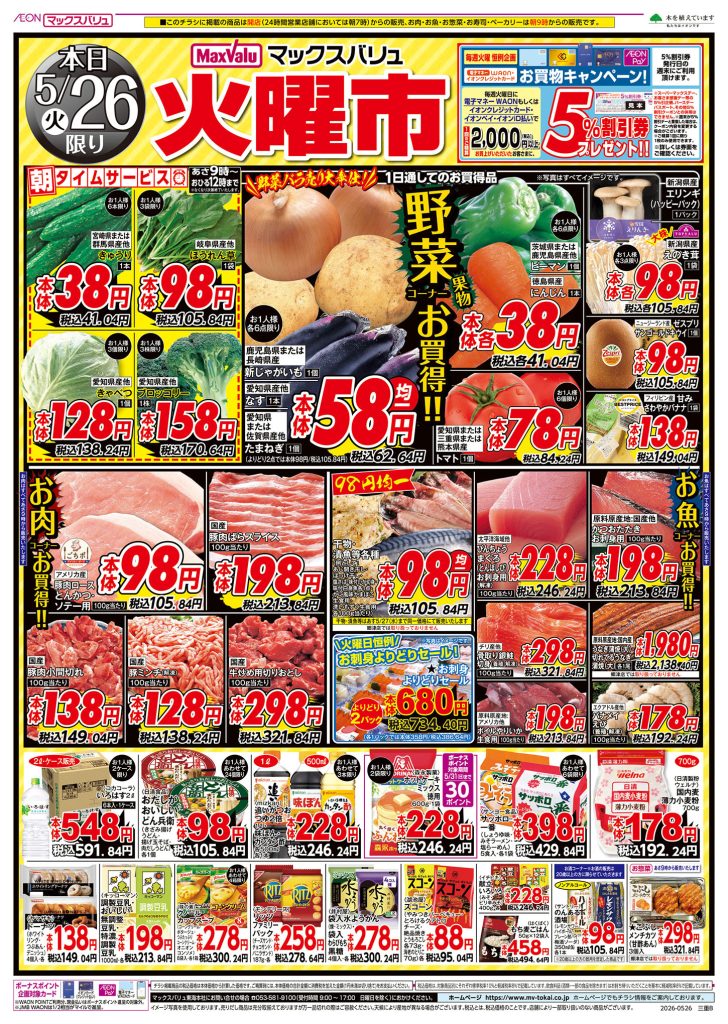 火曜市～朝タイムサービス／マックスバリュより