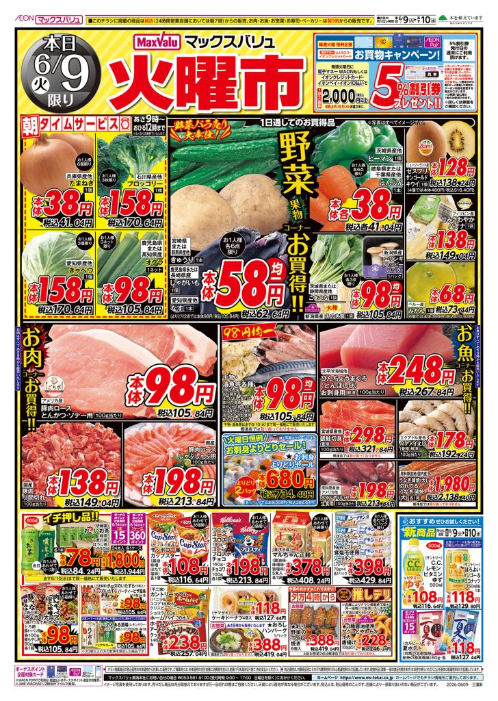 本日10日は火曜市＋スーパーマックスデー【５％引】／マックスバリュより