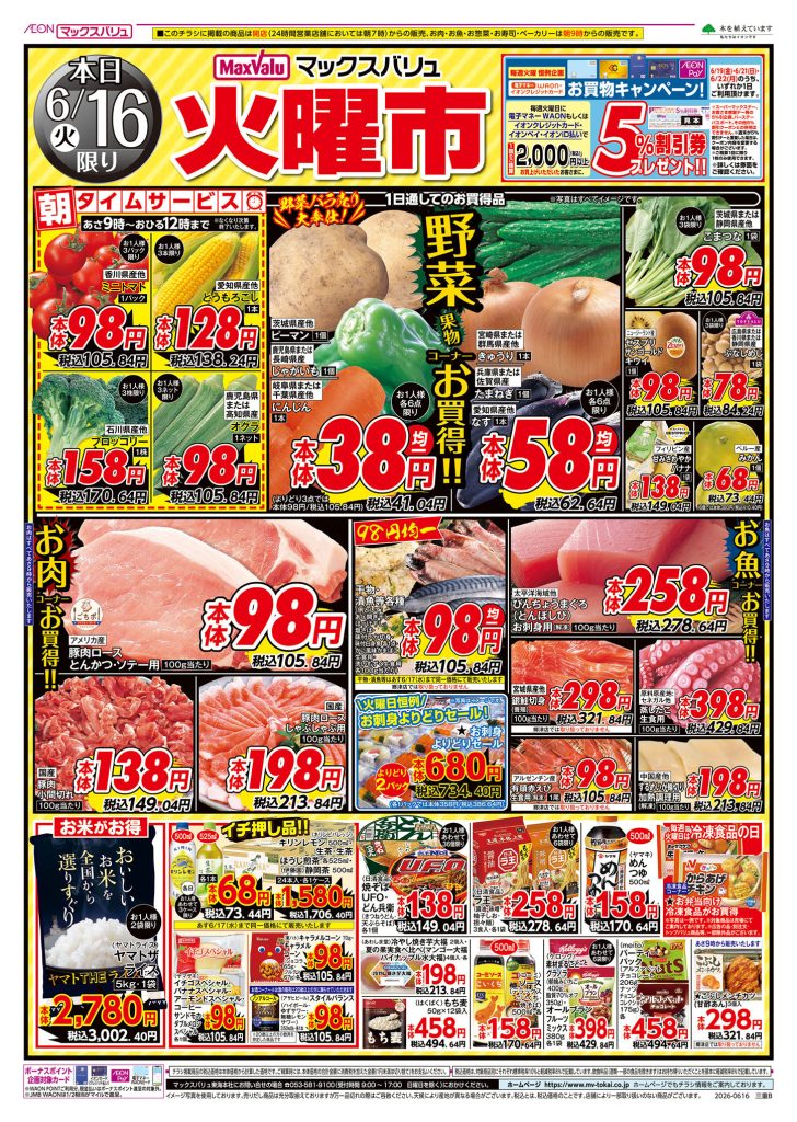 ２日間連続！火水均一市／マックスバリュより