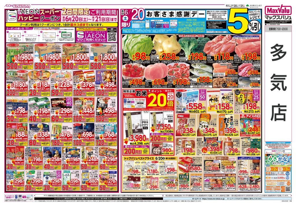 感謝をこめて“ありがとう！”父の日～マックスバリュより
