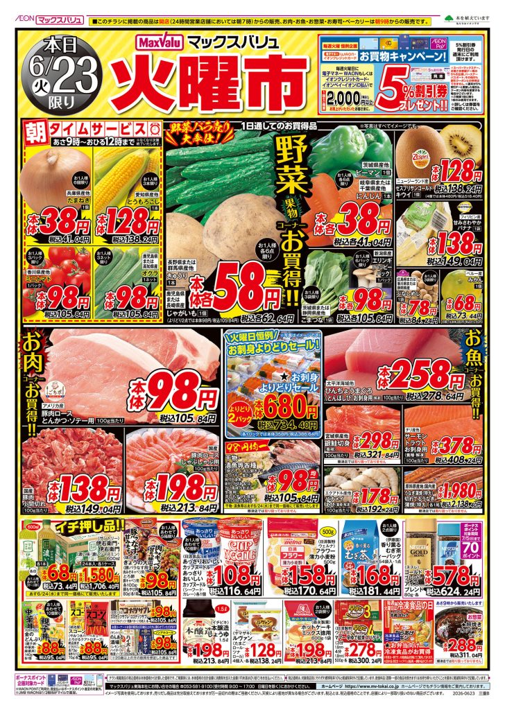 ２日間連続！火水均一市／マックスバリュより