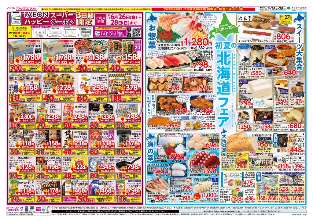 初夏の北海道フェア～マックスバリュより