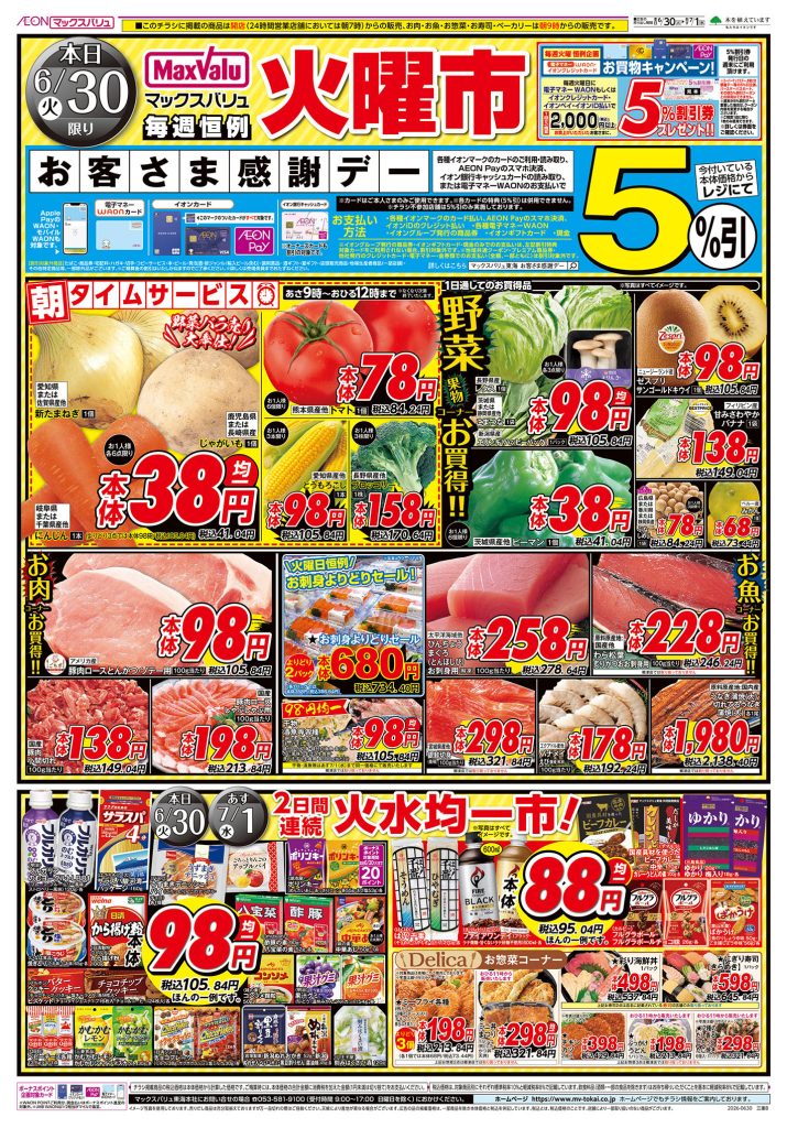 本日30日はお客さま感謝デー／マックスバリュより