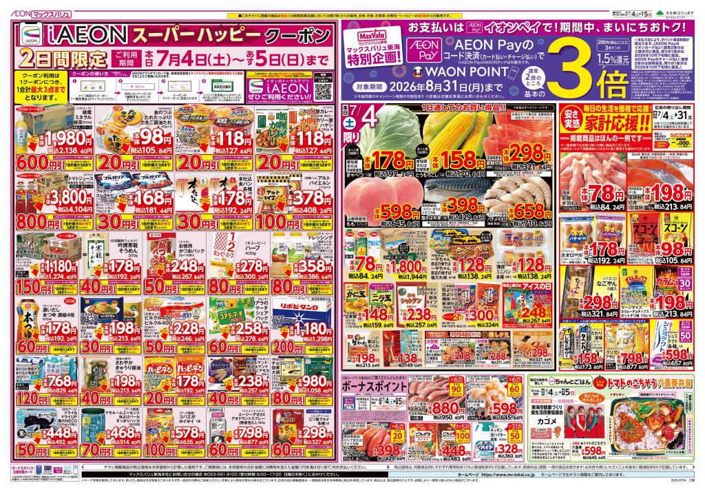 毎月第１日曜日は「マックスサンデー」／マックスバリュより