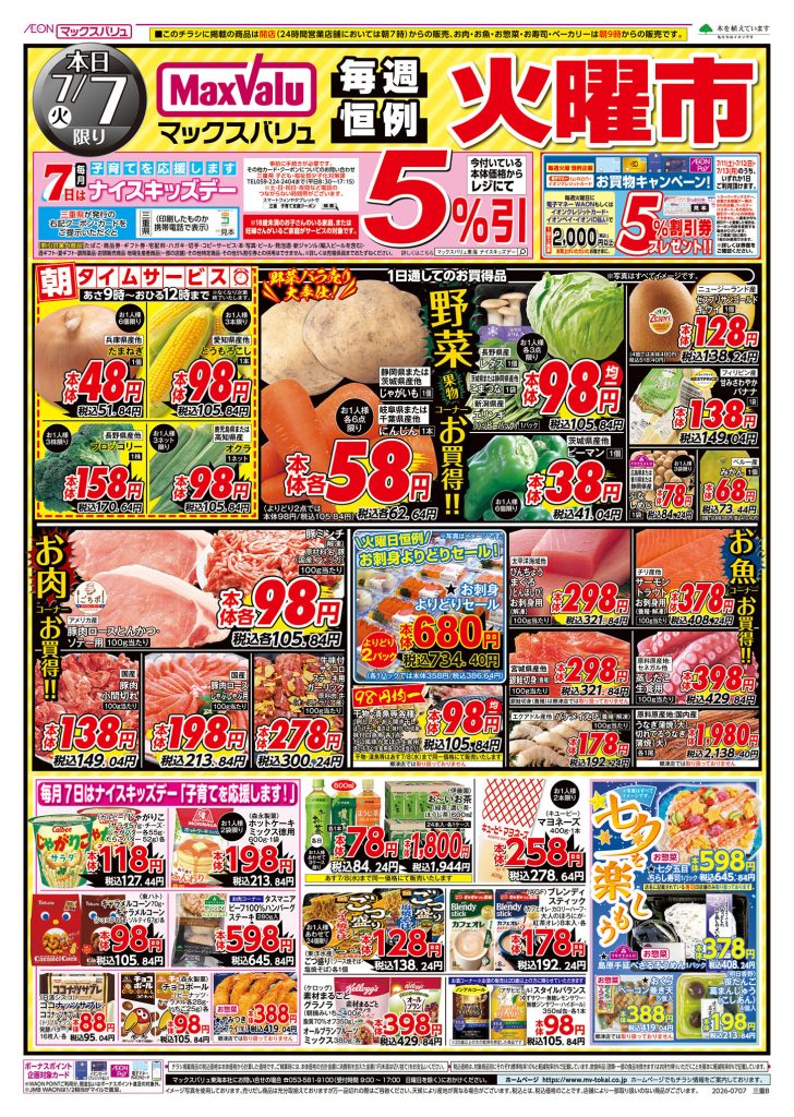 ２日間連続！火水均一市／マックスバリュより