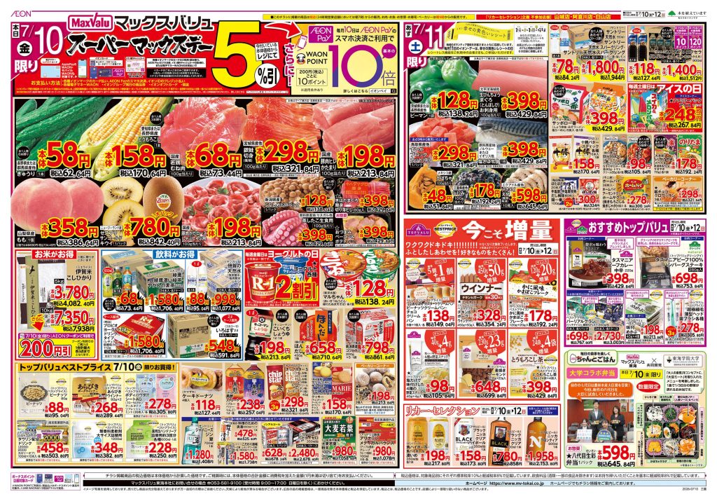 本日10日はスーパーマックスデー【５％引】／マックスバリュより