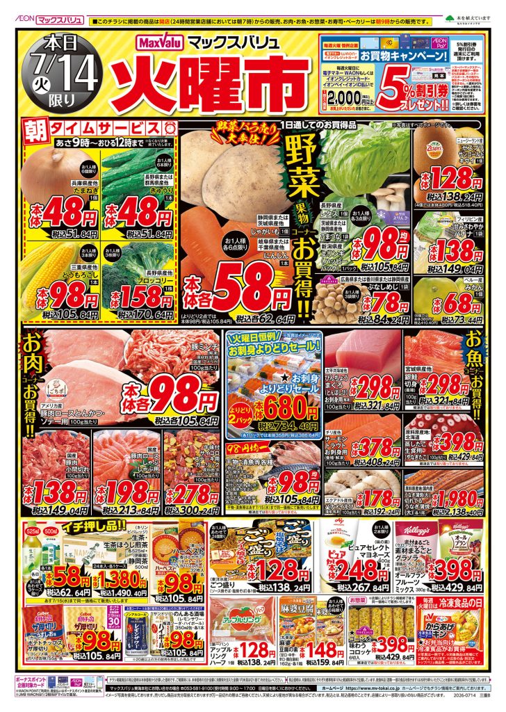 ２日間連続！火水均一市／マックスバリュより