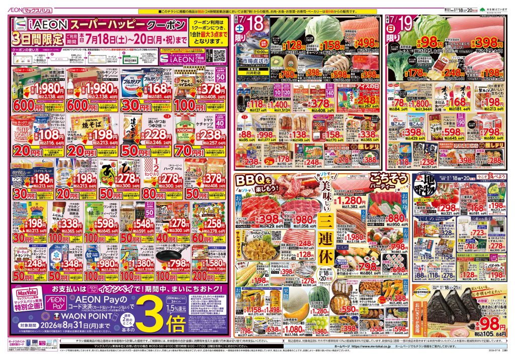 ＼おソトおウチで／美味しい三連休～マックスバリュより