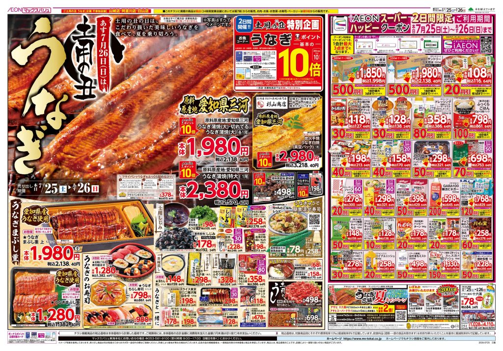 あす7月26日は 土用の丑 うなぎ～マックスバリュより