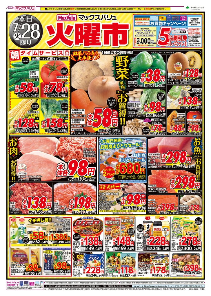 火曜市～朝タイムサービス／マックスバリュより