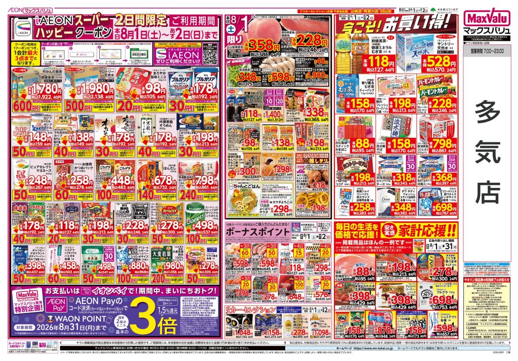 毎月第１日曜日は「マックスサンデー」／マックスバリュより