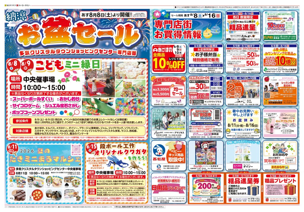 お盆セール～多気クリスタルタウンショッピングセンター専門店街