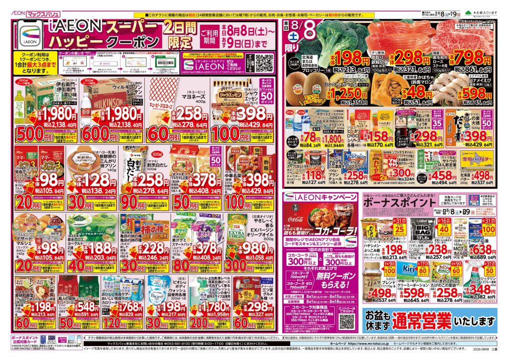 夏のごちそう～～マックスバリュより