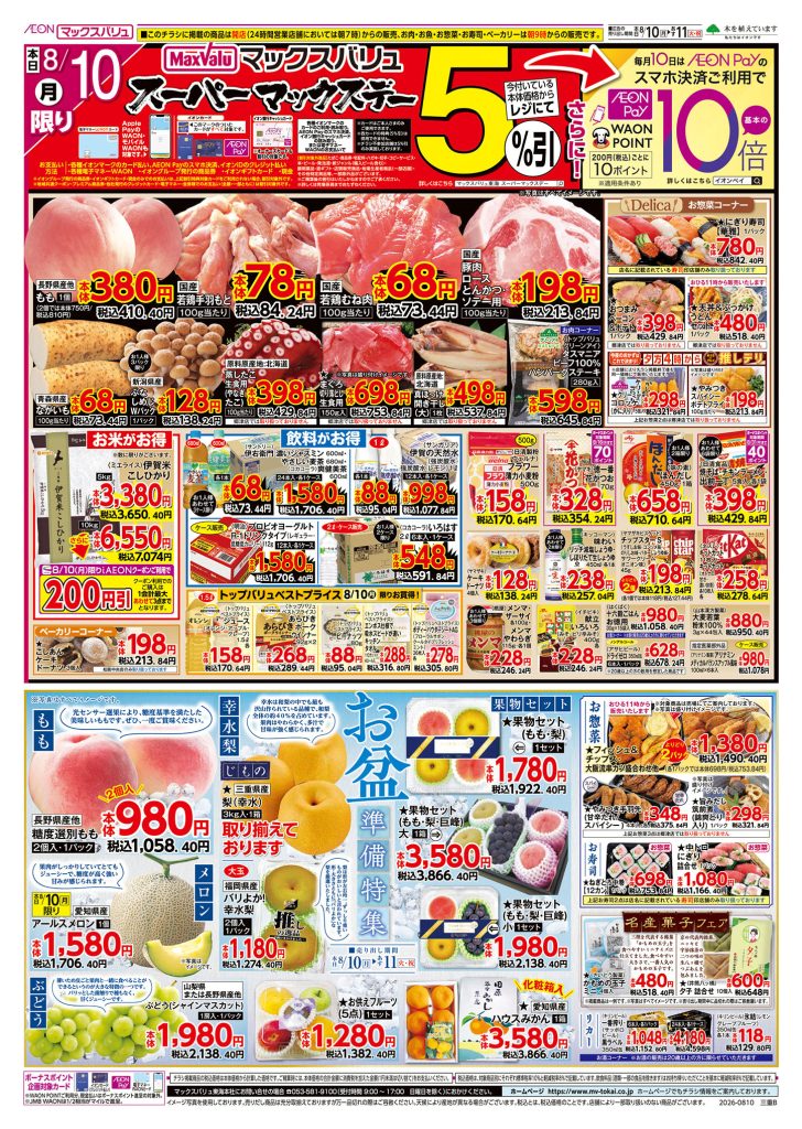 本日10日はスーパーマックスデー【５％引】／マックスバリュより