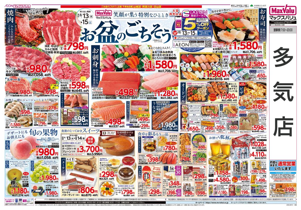 お盆のごちそう～～マックスバリュより