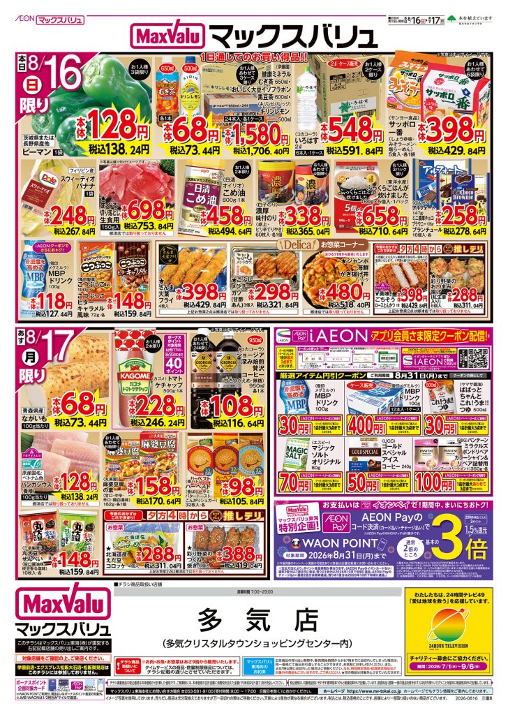 iAEON アプリ会員さま限定クーポン配信！マックスバリュより