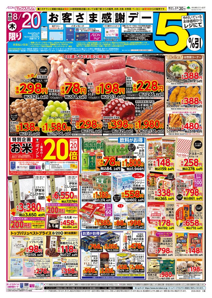 本日20日はお客さま感謝デー／マックスバリュより