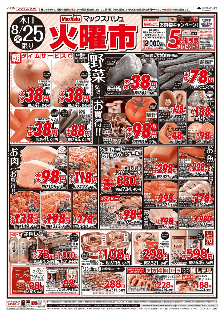 ２日間連続！火水均一市／マックスバリュより