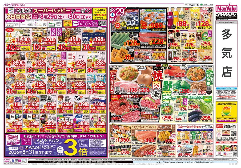 明日30日はお客さま感謝デー／マックスバリュより