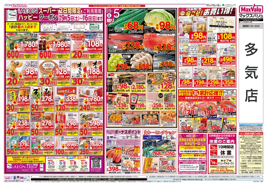 iAEONスーパー ハッピークーポン２日間限定／マックスバリュより