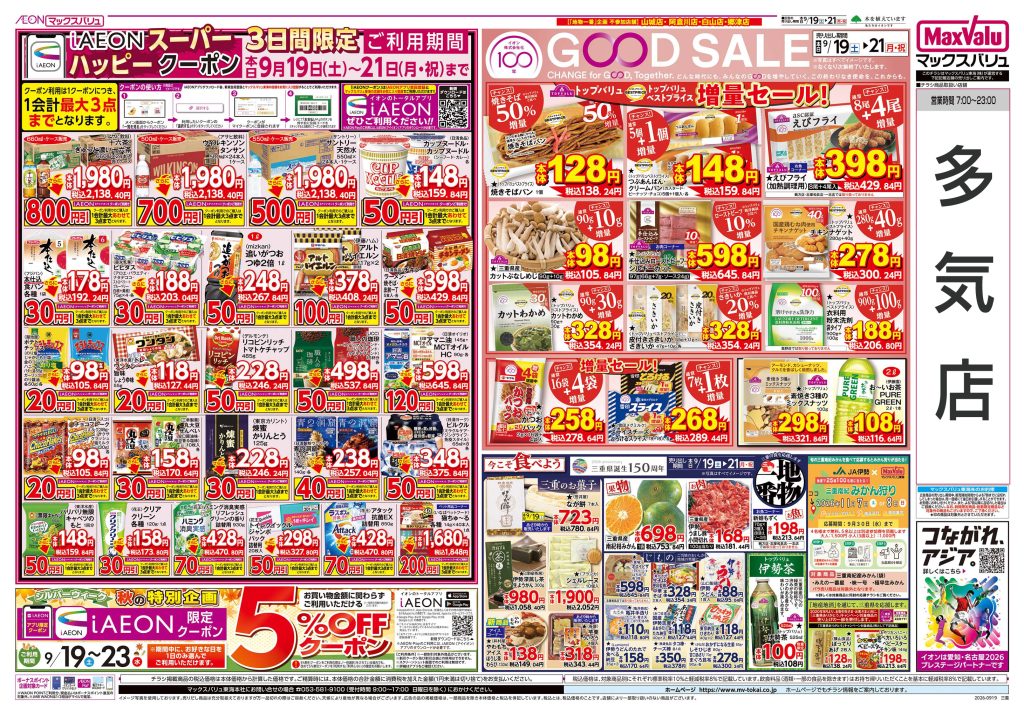 明日20日はお客さま感謝デー／マックスバリュより