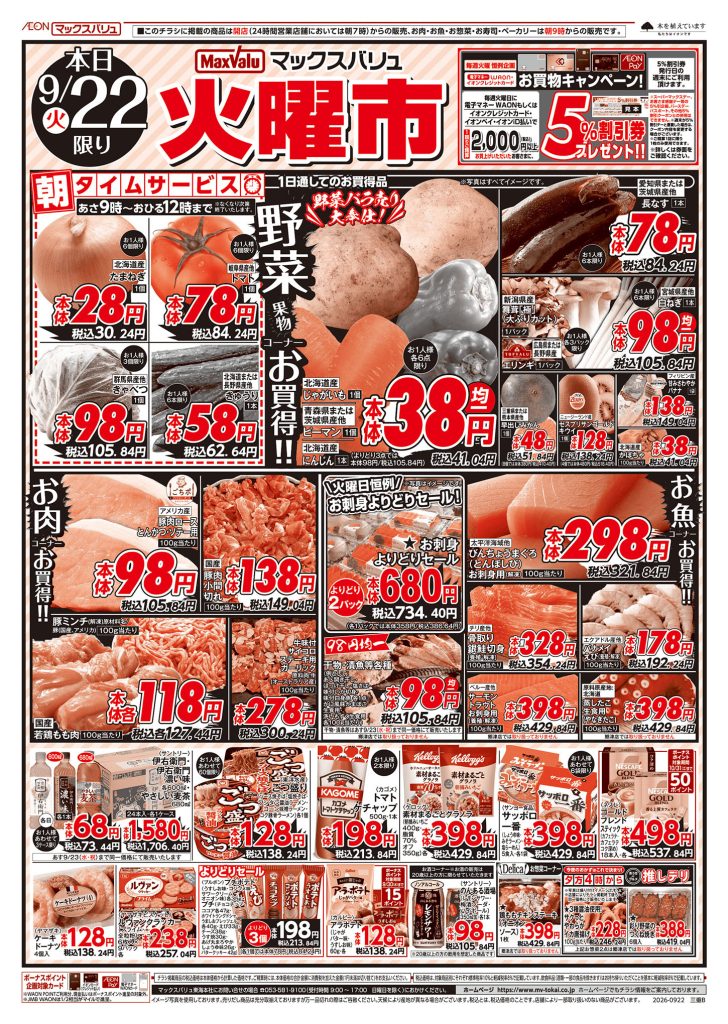 ２日間連続！火水均一市／マックスバリュより
