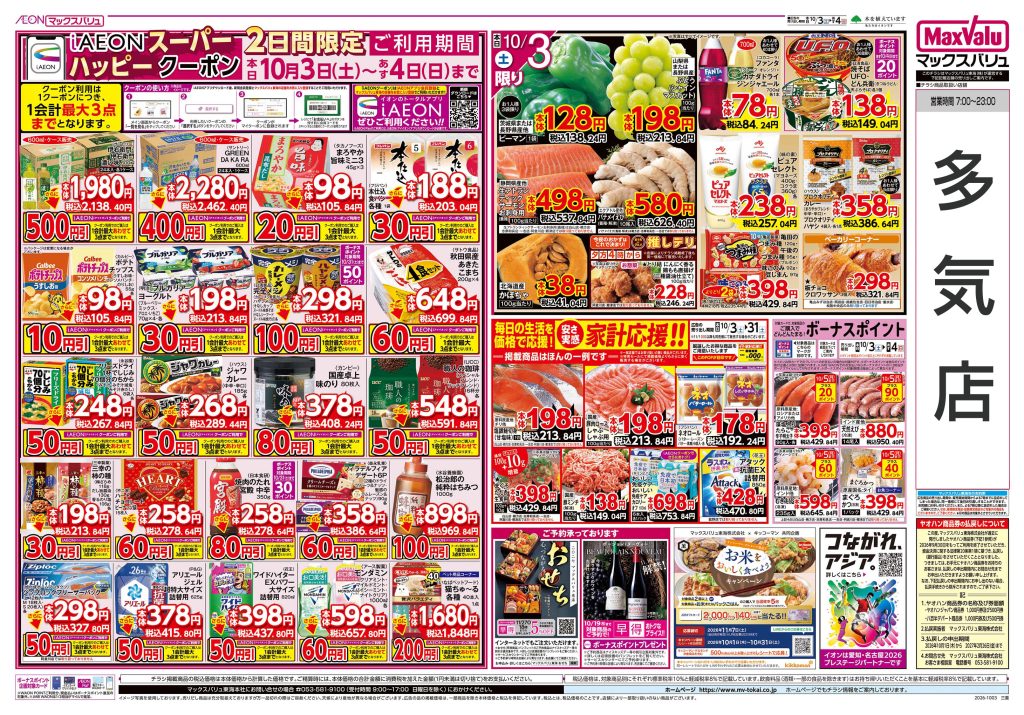 ごはんがすすむ！秋の食卓～マックスバリュより