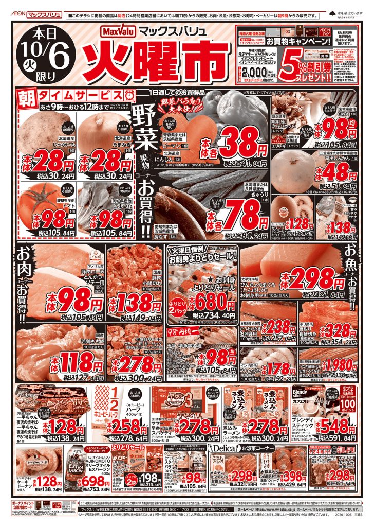 ２日間連続！火水均一市／マックスバリュより