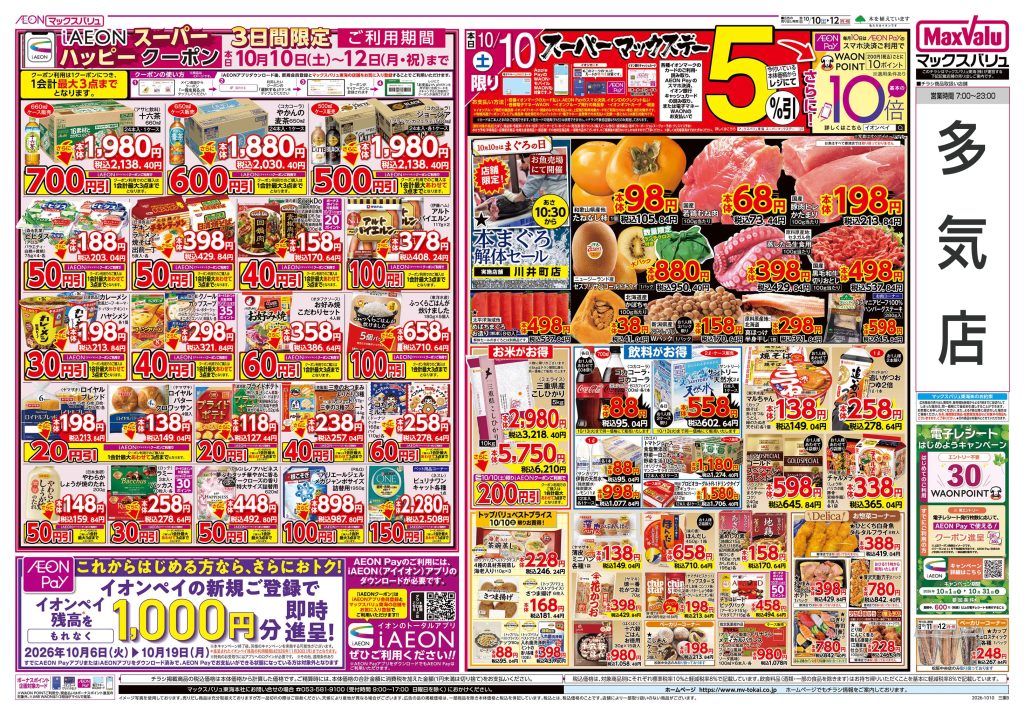 iAEONスーパー ハッピークーポン３日間限定／マックスバリュより