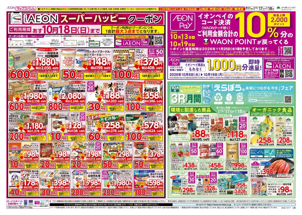 iAEONスーパー ハッピークーポン明日10月18日まで／マックスバリュより