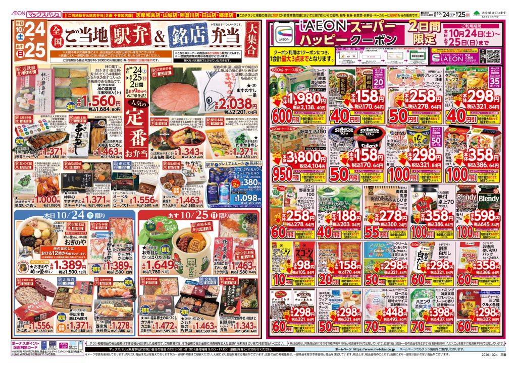 全国ご当地[弁当]＆[銘店]弁当 大集合～マックスバリュより