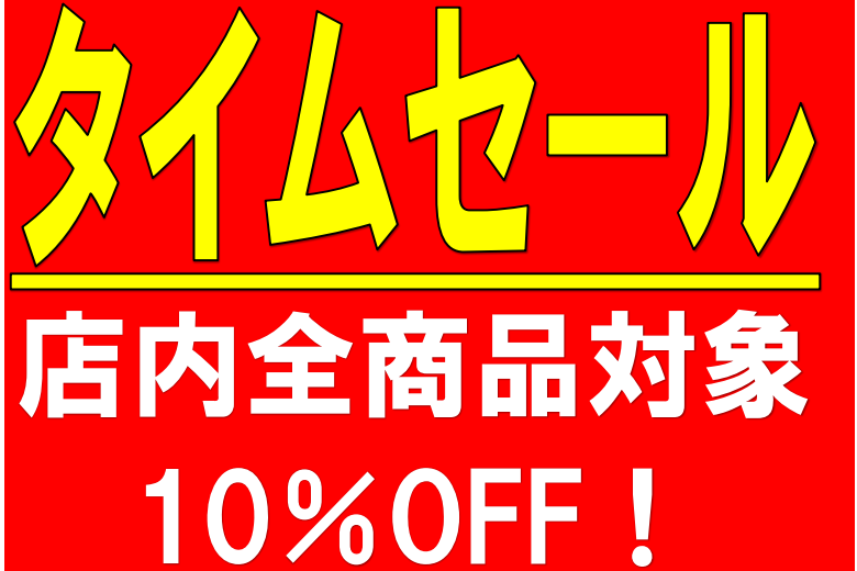 2/21㈯～2/23㈪タイムセール