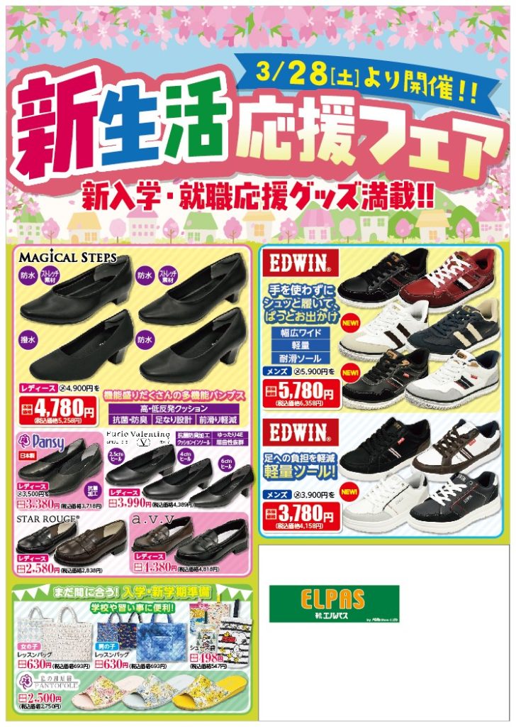 新生活応援フェア3/28(土)～開催！！