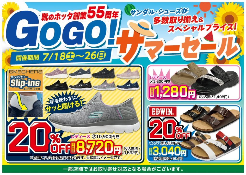 GOGOサマーセール