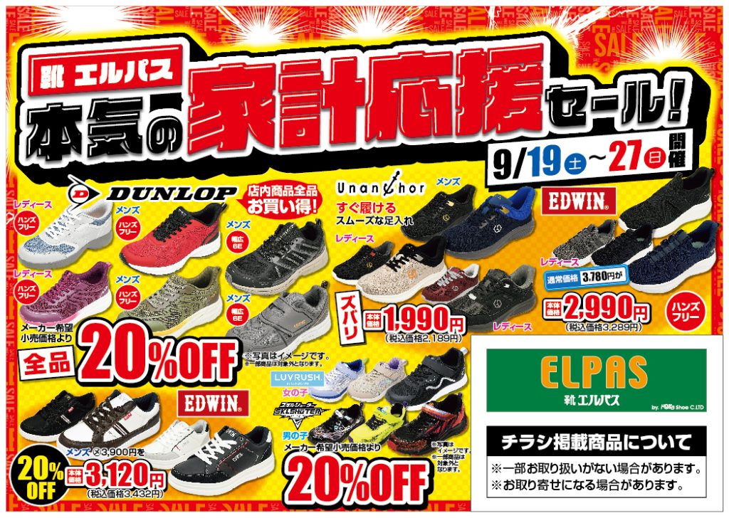 靴エルパス　家計応援セール