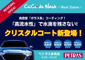 ペトラス多気店　洗車機リニューアルOPEN
